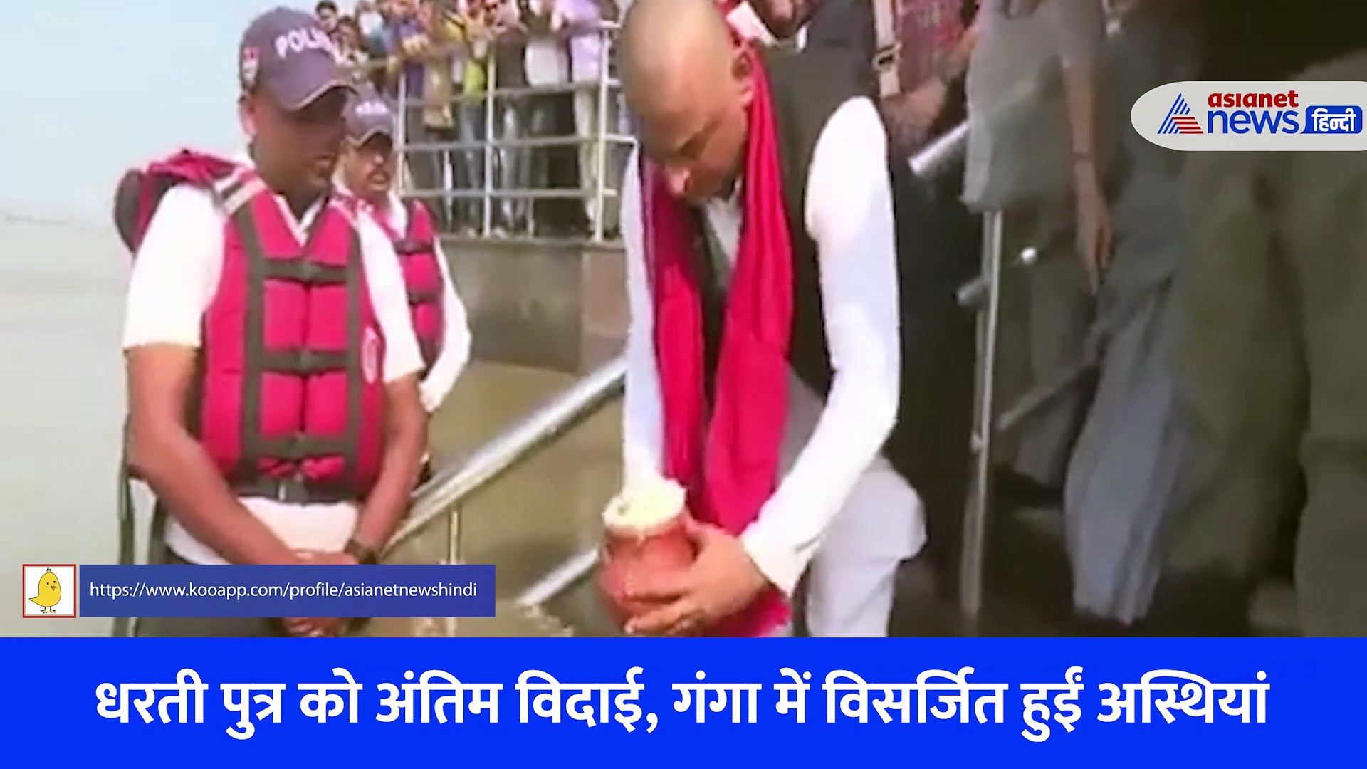 Video में नेता जी को अंतिम विदाई, अखिलेश ने गंगा में विसर्जित की मुलायम सिंह यादव की अस्थियां