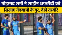 T20 World Cup 2022: Mohammed Shami से गेंदबाजी सिखते नजर आए Shaheen Afridi | वनइंडिया हिंदी *Cricket