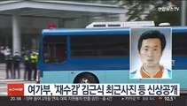 여가부, '재수감' 김근식 최근사진 등 신상공개