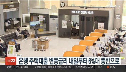 은행 주택대출 변동금리 내일부터 6%대 중반으로