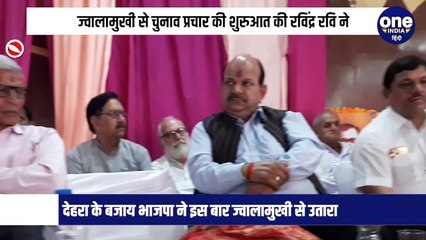 ज्वालामुखी में भाजपा उम्मीदवार रविंदर रवि ने अपने चुनाव प्रचार की शुरुआत की