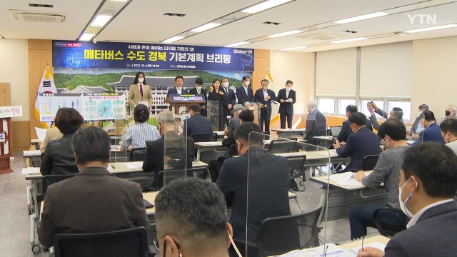 [경북] 경북도, 과기정통부 주관 메타버스 시범 사업 선정 / YTN