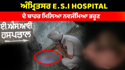 ਅੰਮ੍ਰਿਤਸਰ E.S.I HOSPITAL ਦੇ ਬਾਹਰ ਮਿਲਿਆ ਨਵਜੰਮਿਆ ਭਰੂਣ | OneIndia Punjabi