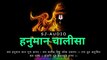श्री हनुमान चालीसा Hanuman Chalisa I HD Video, Shree Hanuman Chalisa #bhajan #audio