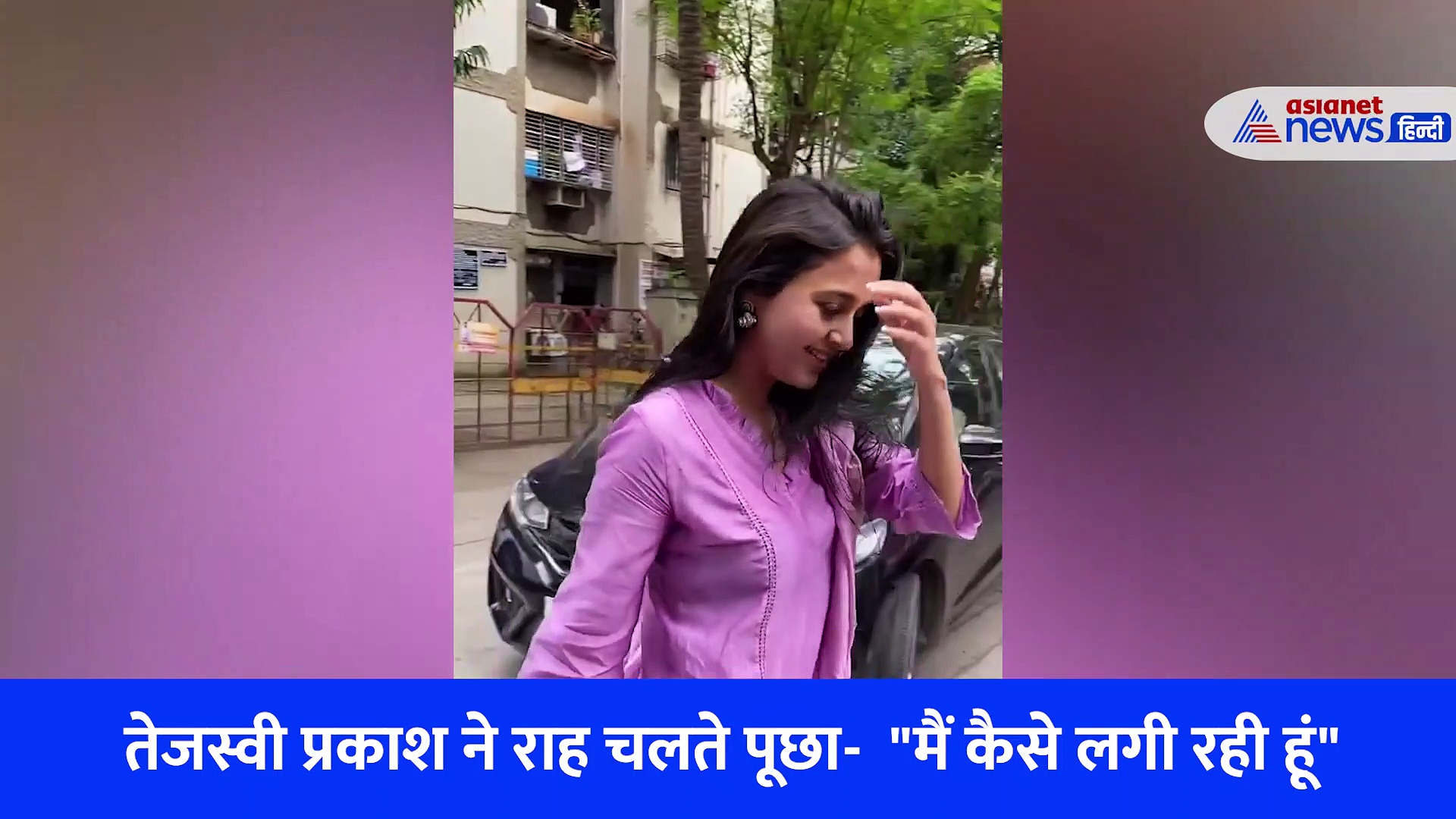 Bigg Boss विनर तेजस्वी प्रकाश के "मैं कैसे लगी रही हूं" सवाल पर राहगीरों का चौंकाने वाला जवाब, देखें वीडियो