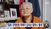 '강제동원 피해자' 김옥순 할머니 향년 93세로 별세