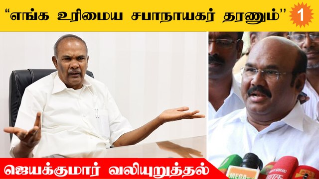 Jeyakumar Speech | ADMK-ல அதிக MLA-க்கள் EPS பக்கம்தான் இருக்காங்க