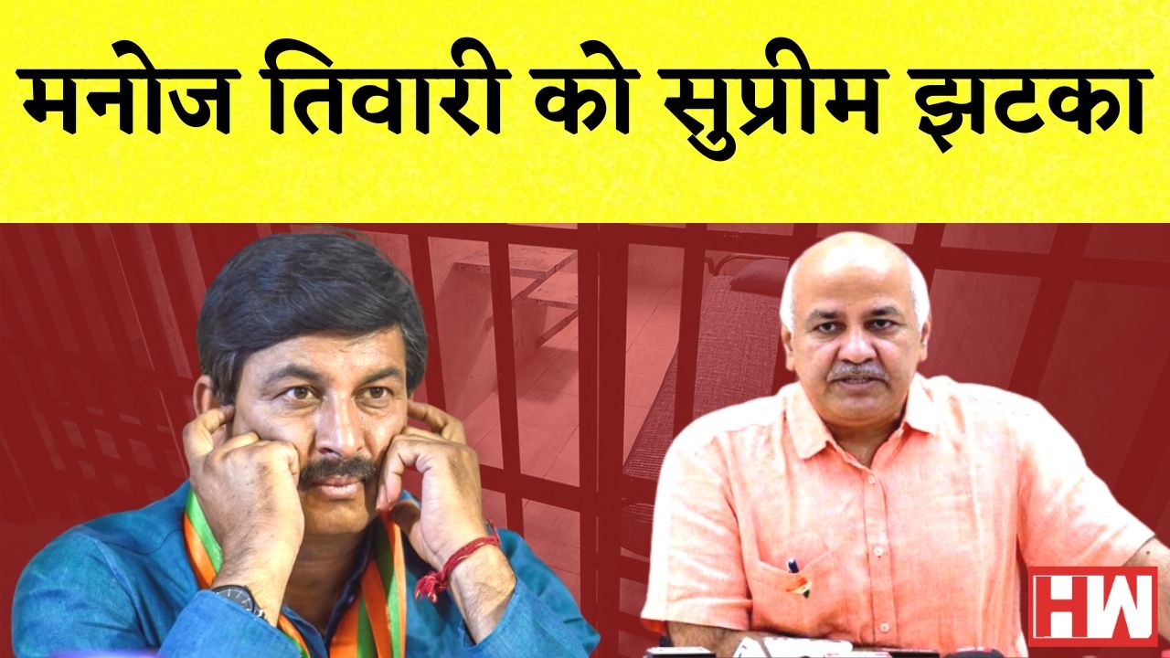BJP नेता Manoj Tiwari को Supreme Court से बड़ा झटका I Manish Sisodia ने दर्ज किया था Defamation का Case