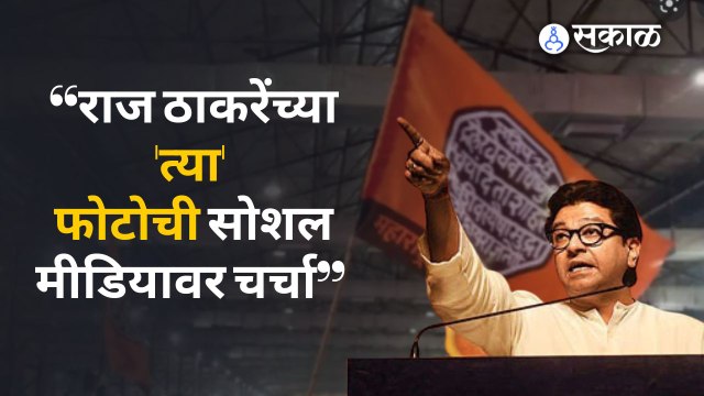 Raj Thackeray Viral Photo | पोटनिवडणुकीत भाजपाची माघार आणि राज ठाकरेंचा 'तो' फोटो व्हायरल | Sakal
