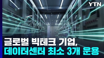 빅테크 기업, 데이터센터 최소 3개 운용...정기 훈련도 실시 / YTN