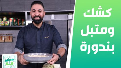 كشك ومتبل بندورة و سلطة الجرجير والنعنع من الشيف خميس - صحتين وهنا