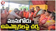 Ponguleti Sudhakar Reddy Meets Sarpanchs, Mahila Morcha Leaders In Choutuppal | Munugodu Bypoll | V6