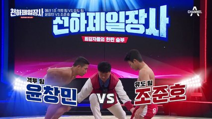 격투 팀 1 : 1 유도 팀 동점 상황, 승부의 흐름이 달린 세 번째 판, 윤창민 VS 조준호 경기 결과는?