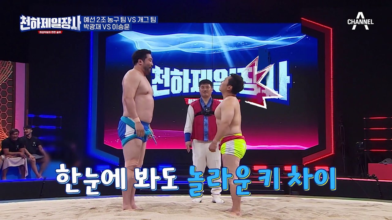 198cm 박광재 VS 170cm 이승윤 대결! 한눈에 봐도 놀라운 키 차이, 이 판의 승자는 과연?