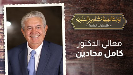 معالي الدكتور كامل محادين ضيف برنامج نوستالجيا مشاوير المئوية بالسيارات الملكية مع رهف صوالحة