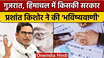 Gujarat, Himachal election 2022: Prashant Kishore ने बताया किसकी बनेगी सरकार | वनइंडिया हिंदी |*News