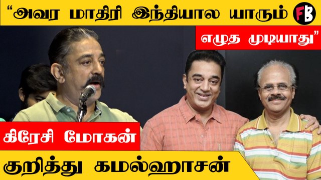 Crazy Mohan - Kamal Hassan | Crazy Mohan Birthday விழாவில் பங்கேற்ற Kamal Hassan