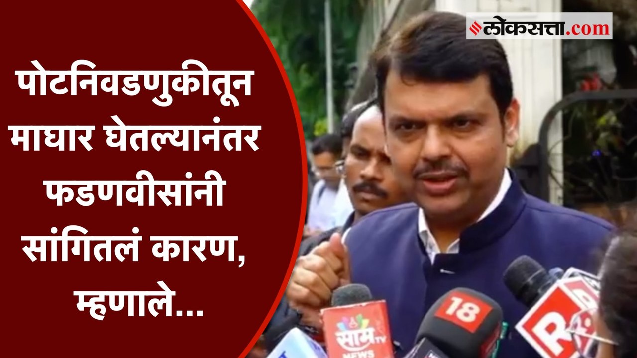 "भाजपाचे कार्यकर्ते नाराज झालेत", देवेंद्र फडणवीसांची पहिली प्रतिक्रिया