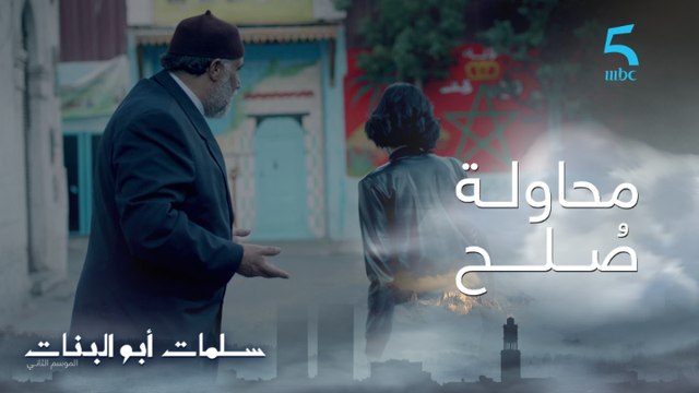 مسلسل سلمات أبو البنات ج2| حلقة تاسعة و عشرون | سلمات كيحاول يتقرب من أمل