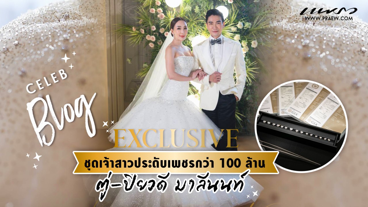 เบื้องหลังชุดเจ้าสาวปักเพชร​แท้กว่า​ 200​ เม็ด​ ของ "คุณตู่ - ปิยวดี​ มาลีนนท์​"