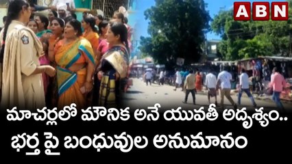 మాచర్లలో మౌనిక అనే యువతీ అదృశ్యం.. భర్త పై బంధువుల అనుమానం || ABN Telugu