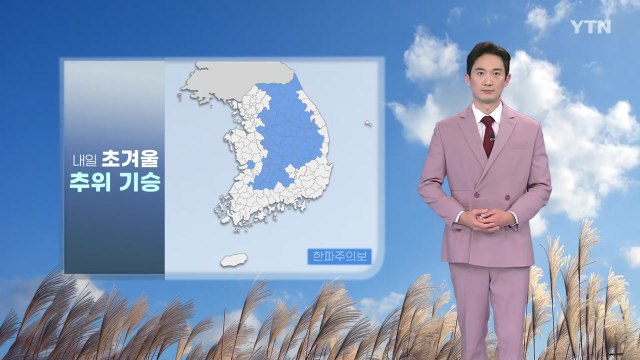 [날씨] 내일 초겨울 추위 기승...한낮에도 쌀쌀 / YTN