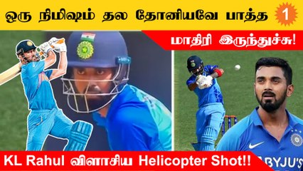 India-Australia warmup matchல KL Rahul அடிச்ச Helicopter Shot!