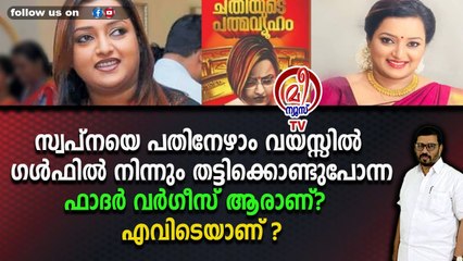 സ്വപ്നയുടെ ആദ്യത്തെ ഒളിച്ചോട്ടം വൈദീകനൊപ്പം ; വെളിപ്പെടുത്തൽ 'ചതിയുടെ പത്മവ്യൂഹ' ത്തിൽ