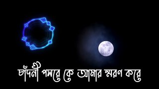 chadni poshore -চাঁদনী পসরে - Bangla Song -