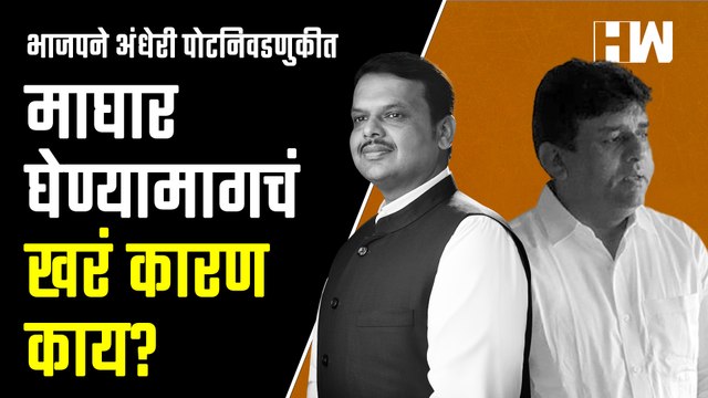 BJP ने अंधेरी पोटनिवडणुकीत माघार घेण्यामागचं खरं कारण काय?| Raj Thackeray| Rutuja Latke| Murji Patel