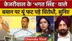 Arvind Kejriwal भगत सिंह और Manish Sisodia पर क्या बोले जो भड़के विरोधी नेता | CBI | वनइंडिया हिंदी