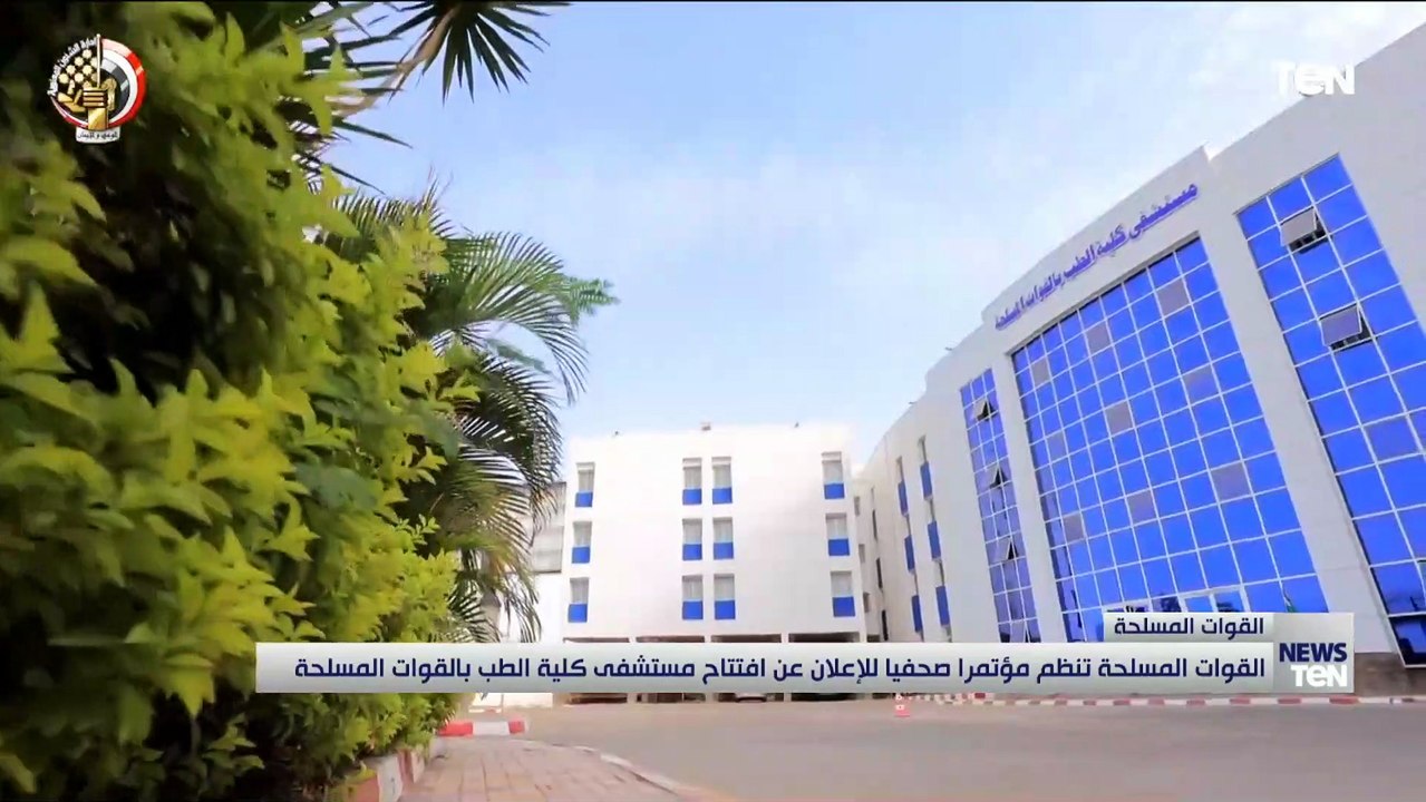 القوات المسلحة تنظم مؤتمرا صحفيا للإعلان عن افتتاح مستشفى كلية الطب بالقوات المسلحة