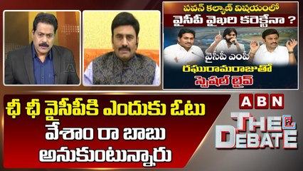 Raghu Rama Raju _ ఛీ ఛీ వైసీపీకి ఎందుకు ఓటు వేశాం రా బాబు, అనేలా ఉన్నాయి మావాళ్ల చర్యలు _ ABN