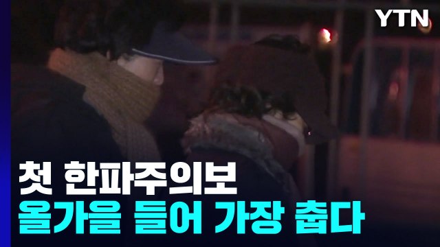 첫 한파주의보, 내륙 곳곳 영하권...올가을 들어 가장 춥다 / YTN