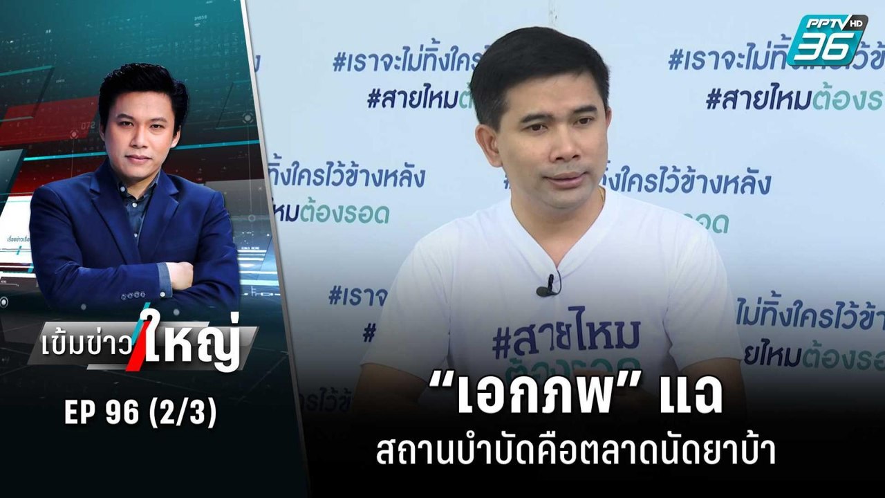 “เอกภพ” แฉ สถานบำบัดคือตลาดนัดยาบ้า  | เข้มข่าว...