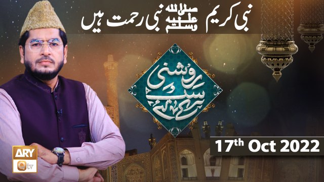 Roshni Sab Kay Liye - Muhammad Raees Ahmed - 17th October 2022 - ARY Qtv