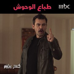 طباع الوحوش ماهي طباع كل البشر..واجه والده بمنتهى الحزم