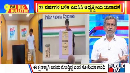 Big Bulletin | 22 ವರ್ಷಗಳ ಬಳಿಕ AICC ಅಧ್ಯಕ್ಷೀಯ ಚುನಾವಣೆ | HR Ranganath | Oct 17, 2022