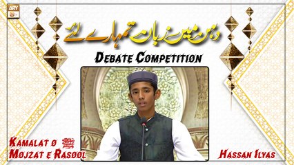 Hassan Ilyas - Debate Competition - Topic: Kamalat o Mojzat e Rasool ﷺ