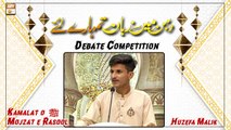 Huzefa Malik - Debate Competition - Topic: Kamalat o Mojzat e Rasool ﷺ