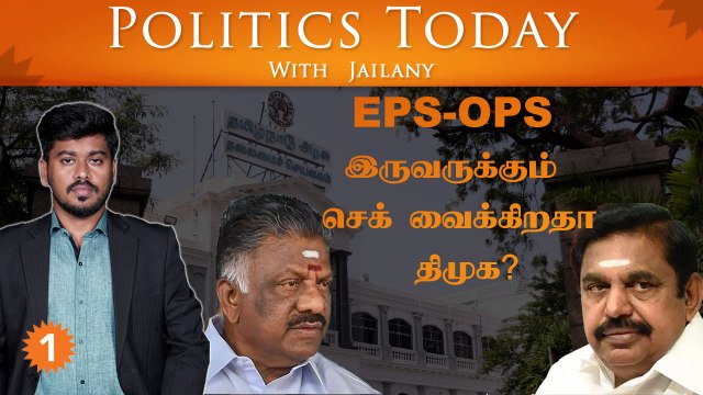 EPS-OPS இருவருக்கும் செக் வைக்கிறதா திமுக? | Politics Today With Jailany | Ep-35 | 17.10.2022
