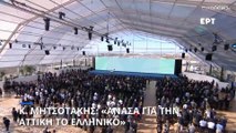 Μητσοτάκης: Και στο Ελληνικό το είπαμε και το κάναμε - Ένα έργο χωρίς προηγούμενο για την Ελλάδα