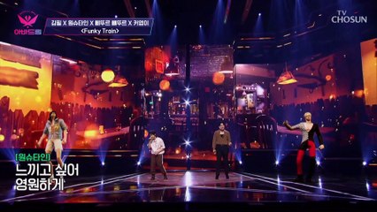 같이 들으면 두 배로 더 즐거운 무대 ‘Funky Train’♪ TV CHOSUN 20221017 방송
