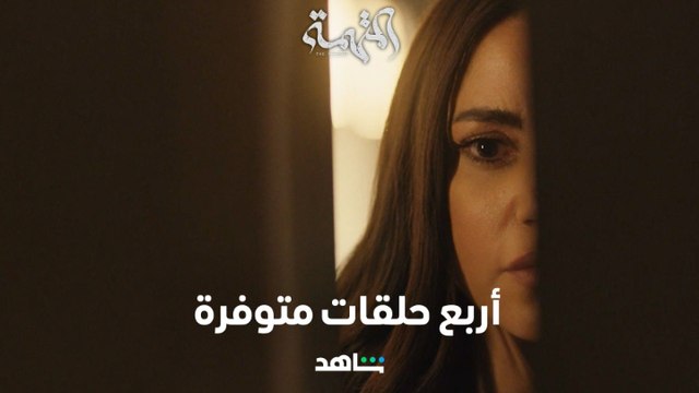 مسلسل المتهمة | أربع حلقات متوفرة الآن | شاهد