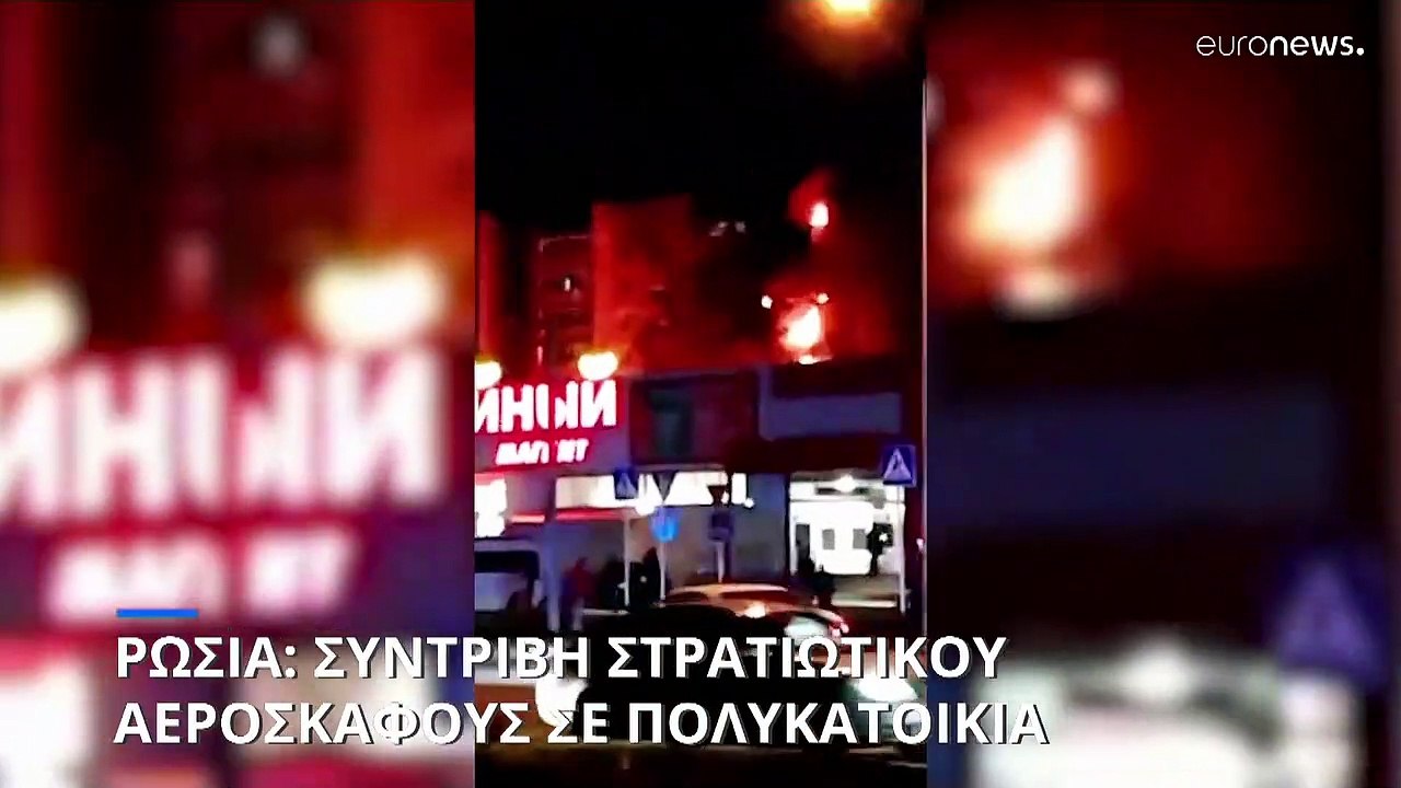 Ρωσία: Συντριβή στρατιωτικού αεροσκάφους σε πολ...