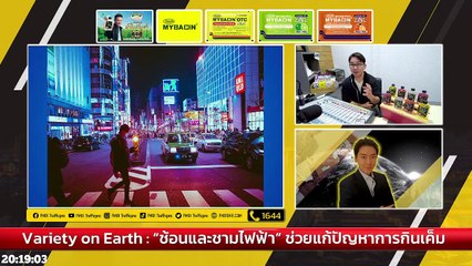 “ช้อนและชามไฟฟ้า” ช่วยแก้ปัญหาการกินเค็ม : Variety on Earth : 16 ตุลาคม 2565