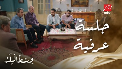 وسط البلد | الحلقة 141 | جلسة عرفية لتأديب عادل على كل إللي الغلط إللي عمله في حق مها