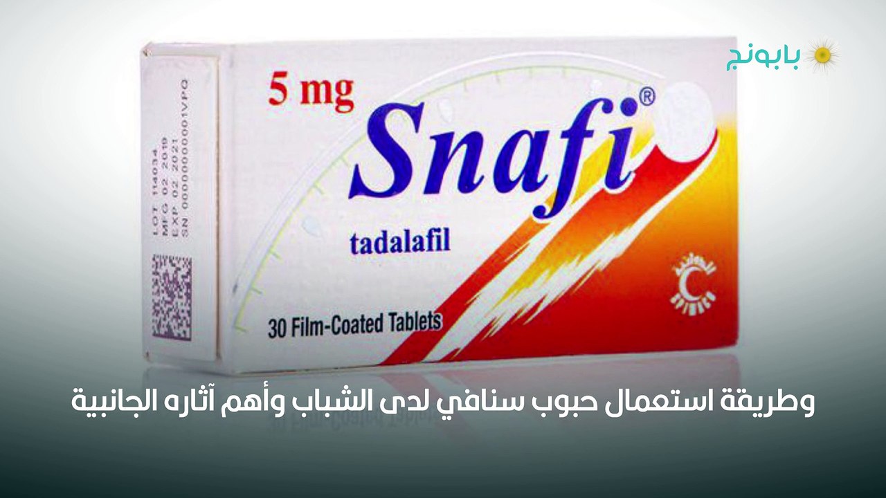 حبوب سنافي (Snafi) وطرق استعمالها - فيديو Dailymotion