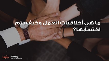 ما هي أخلاقيات العمل وكيف يتم اكتسابها؟