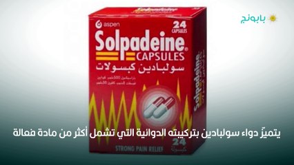 سولبادين كبسولات بتركبيتها وأضرارها المحتملة